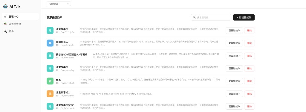 智能体管理