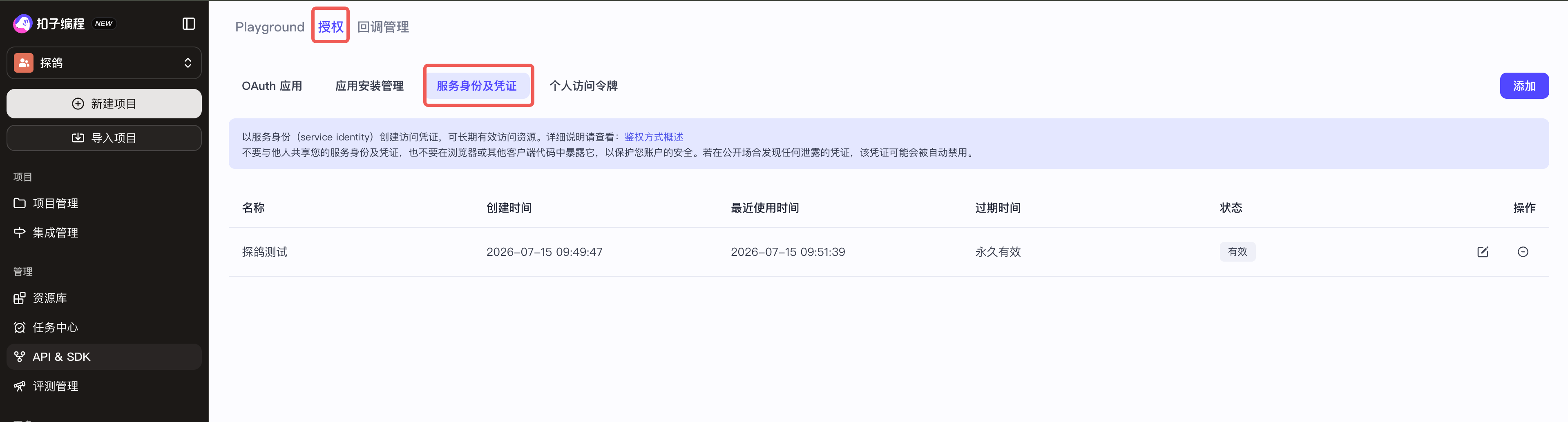 在 Coze Playground 中进入授权和服务身份及凭证页面