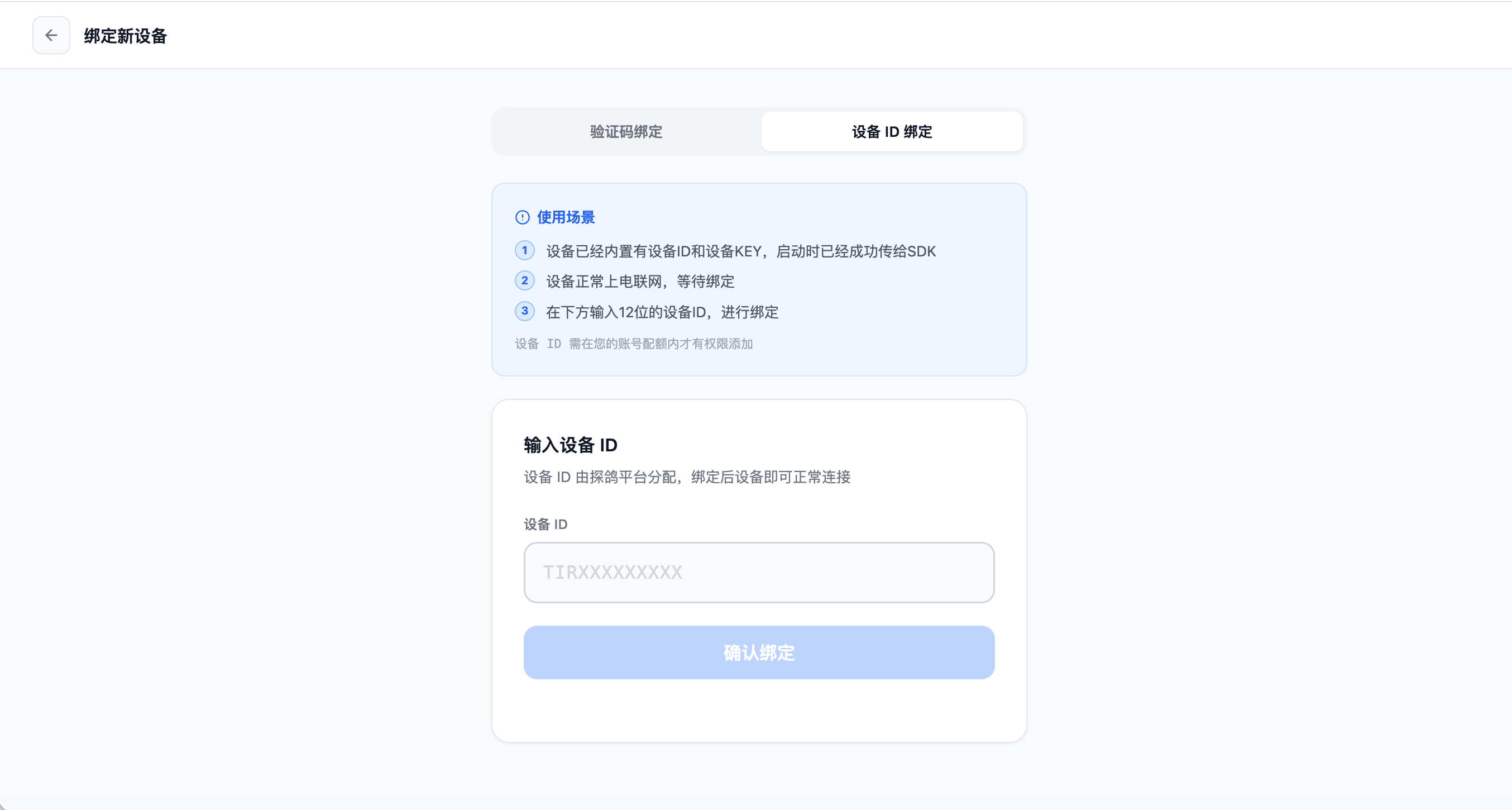 设备 ID 绑定界面