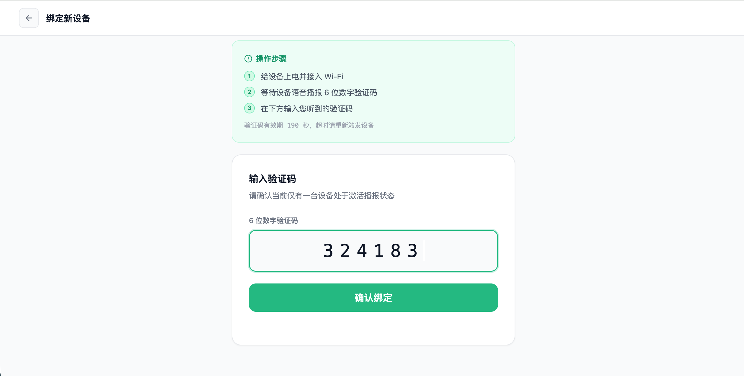 在平台输入验证码并确认绑定
